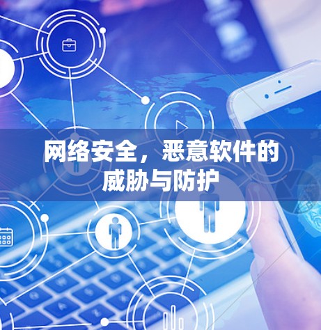 网络安全，恶意软件的威胁与防护