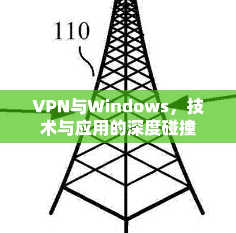 VPN与Windows，技术与应用的深度碰撞