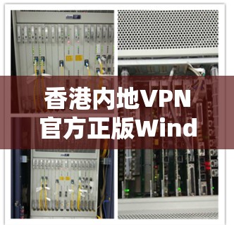 香港内地VPN官方正版Windows版下载步骤