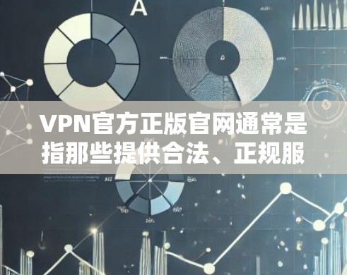 VPN官方正版官网通常是指那些提供合法、正规服务的网络资源，而不是通过网络传播的非法内容。以下是一些可靠的VPN服务网站和平台，这些网站通常提供合法的VPN服务