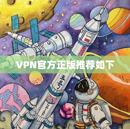 VPN官方正版推荐如下