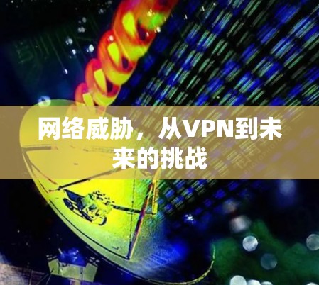 网络威胁，从VPN到未来的挑战