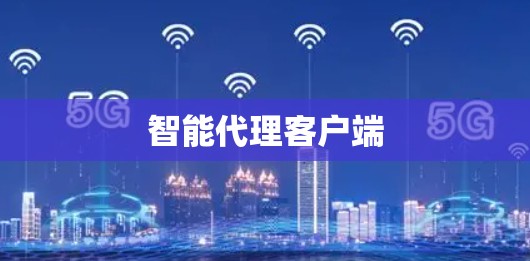 智能代理客户端