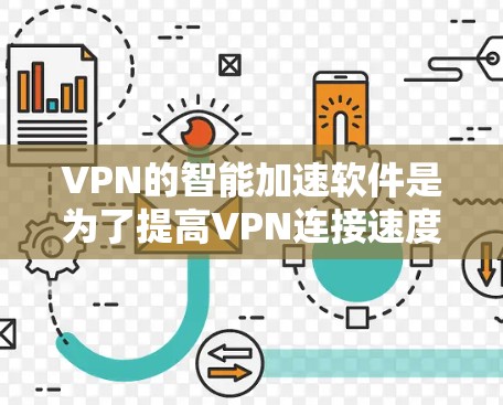 VPN的智能加速软件是为了提高VPN连接速度而设计的工具。以下是使用VPN智能加速软件的步骤 VPN的智能加速软件是为了提高VPN连接速度而设计的工具。以下是使用VPN智能加速软件的步骤