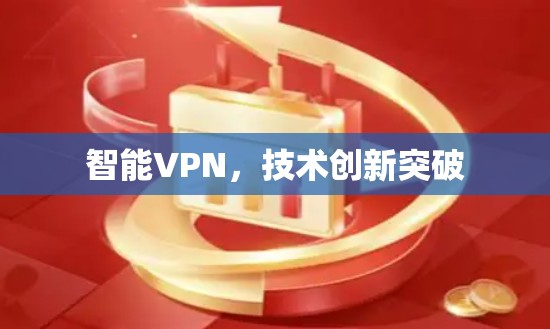 智能VPN，技术创新突破
