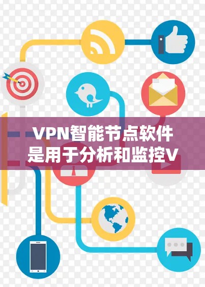 VPN智能节点软件是用于分析和监控VPN网络以防止攻击和恶意行为的工具。以下是对这些软件的详细介绍 VPN智能节点软件是用于分析和监控VPN网络以防止攻击和恶意行为的工具。以下是对这些软件的详细介绍