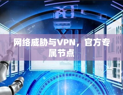 网络威胁与VPN，官方专属节点