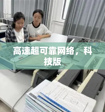 高速超可靠网络，科技版