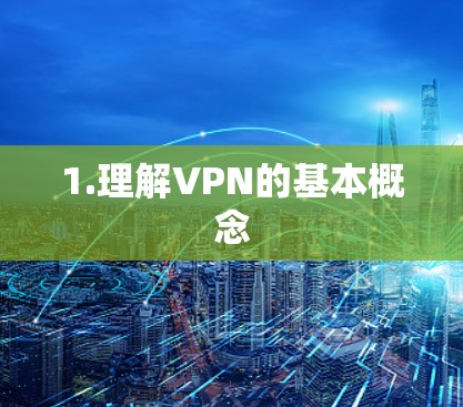 1.理解VPN的基本概念