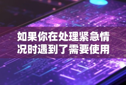 如果你在处理紧急情况时遇到了需要使用VPN自动连接的需要,建议你采取紧急措施,而不是等待官方确认。另外,如果你的VPN版本有高级功能,可以尝试按需选择是否使用这些功能,但确保自己的安全意识较高 如果你在处理紧急情况时遇到了需要使用VPN自动连接的需要,建议你采取紧急措施,而不是等待官方确认。另外,如果你的VPN版本有高级功能,可以尝试按需选择是否使用这些功能,但确保自己的安全意识较高