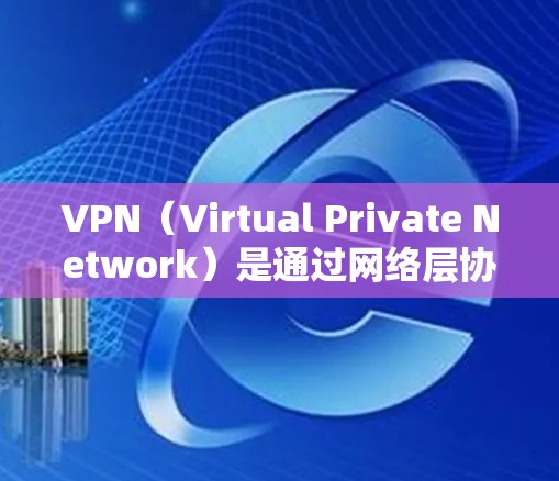 VPN（Virtual Private Network）是通过网络层协议将外部计算机连接到内部网络中，以提供更可靠的、更安全的网络连接。以下是关于VPN的推荐线路和一些关键点