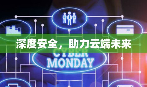 深度安全，助力云端未来