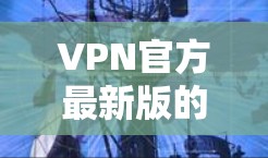 VPN官方最新版的Mac版软件通常会结合了多端支持、安全性、易用性和价格等因素。以下是几个常见的VPN软件，供您参考