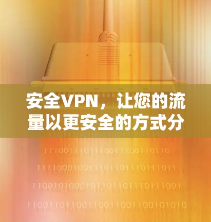 安全VPN，让您的流量以更安全的方式分享