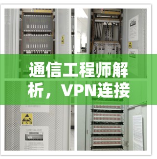 通信工程师解析，VPN连接速度提升新标准
