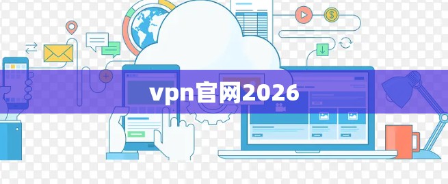 vpn官网2026