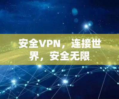 安全VPN，连接世界，安全无限