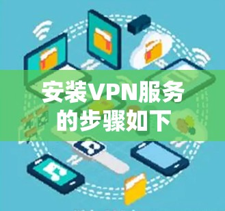 安装VPN服务的步骤如下 安装VPN服务的步骤如下