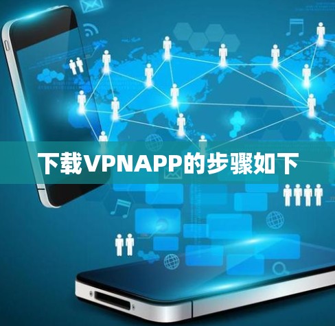 下载VPNAPP的步骤如下 下载VPNAPP的步骤如下