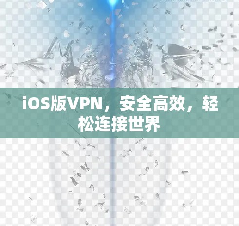iOS版VPN，安全高效，轻松连接世界