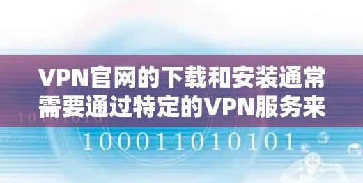 VPN官网的下载和安装通常需要通过特定的VPN服务来完成，例如 NordVPN、Viios、zoom 等。以下是使用 NordVPN在Mac上的步骤