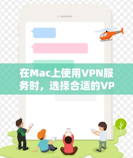 在Mac上使用VPN服务时，选择合适的VPN机构和版本至关重要。以下是基于安全性和性能的推荐