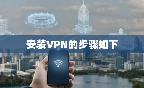 安装VPN的步骤如下