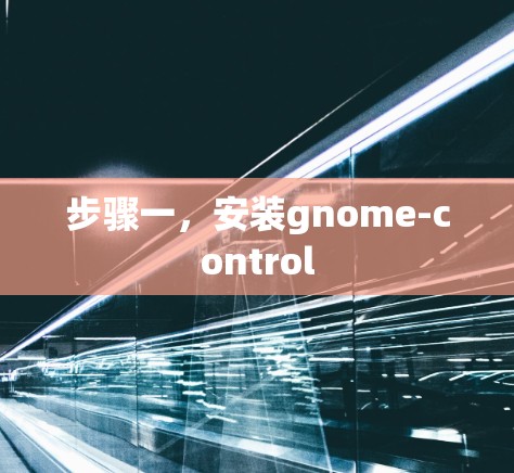 步骤一，安装gnome-control