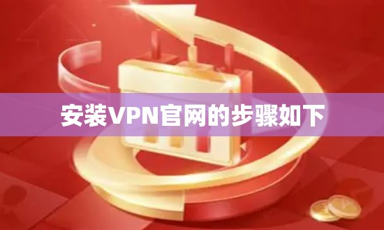 安装VPN官网的步骤如下