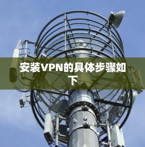 安装VPN的具体步骤如下