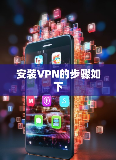 安装VPN的步骤如下