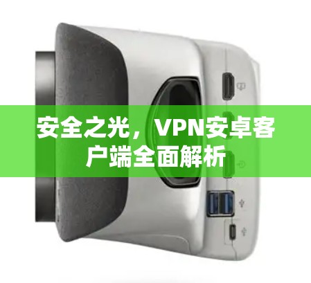 安全之光，VPN安卓客户端全面解析