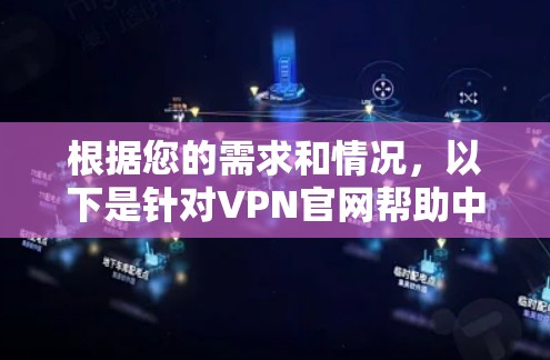 根据您的需求和情况，以下是针对VPN官网帮助中心的建议