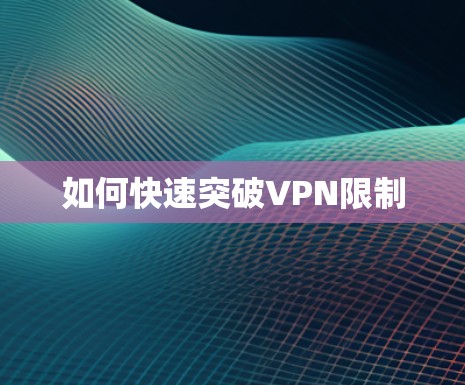 如何快速突破VPN限制
