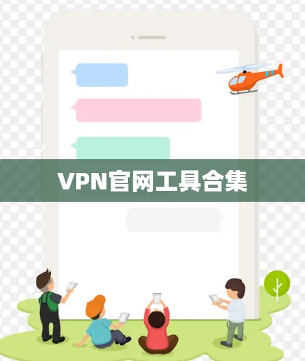 VPN官网工具合集
