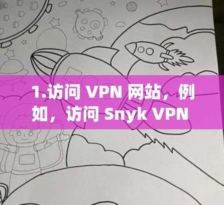 1.访问 VPN 网站，例如，访问 Snyk VPN 的官网