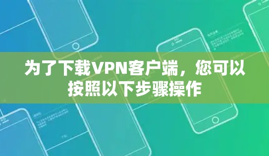 为了下载VPN客户端，您可以按照以下步骤操作