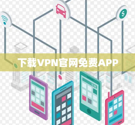 下载VPN官网免费APP