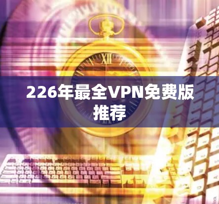 226年最全VPN免费版推荐