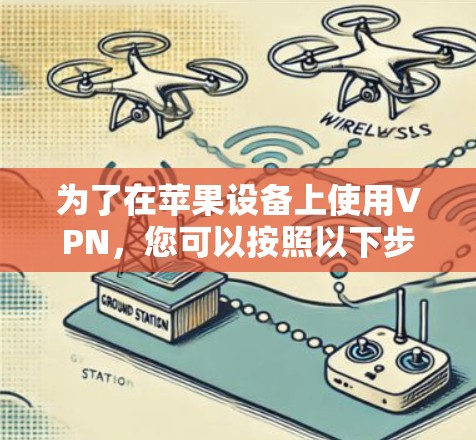 为了在苹果设备上使用VPN，您可以按照以下步骤操作