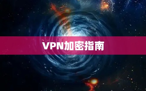 VPN加密指南