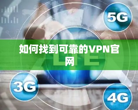 如何找到可靠的VPN官网