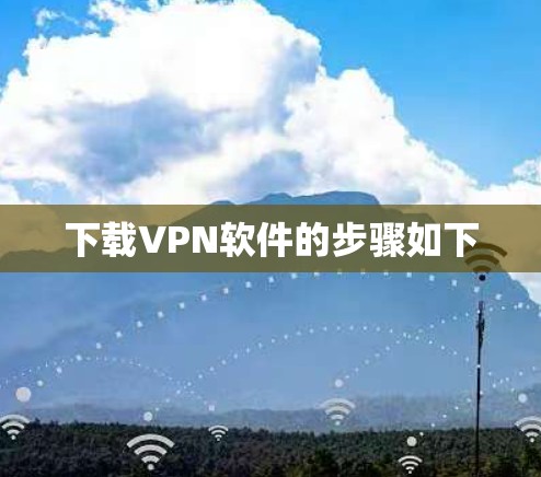 下载VPN软件的步骤如下