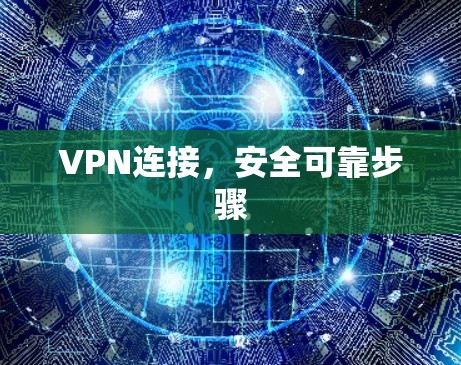 VPN连接，安全可靠步骤