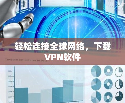 轻松连接全球网络，下载VPN软件