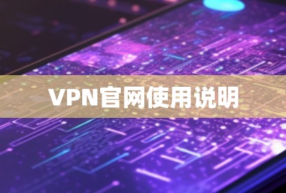 VPN官网使用说明