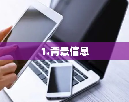 1.背景信息