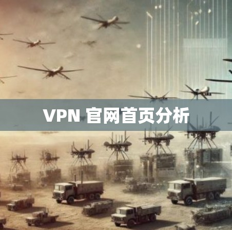 VPN 官网首页分析 VPN 官网首页分析