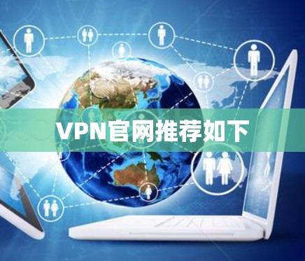 VPN官网推荐如下