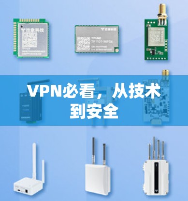 VPN必看，从技术到安全